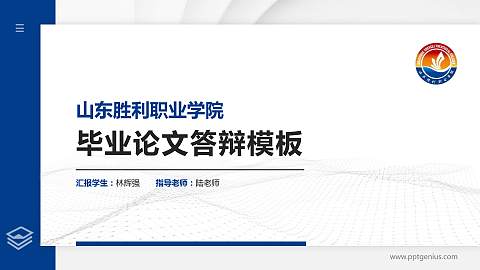 山东胜利职业学院硕士研究生/本科生毕业论文答辩/开题报告通用PPT模板下载