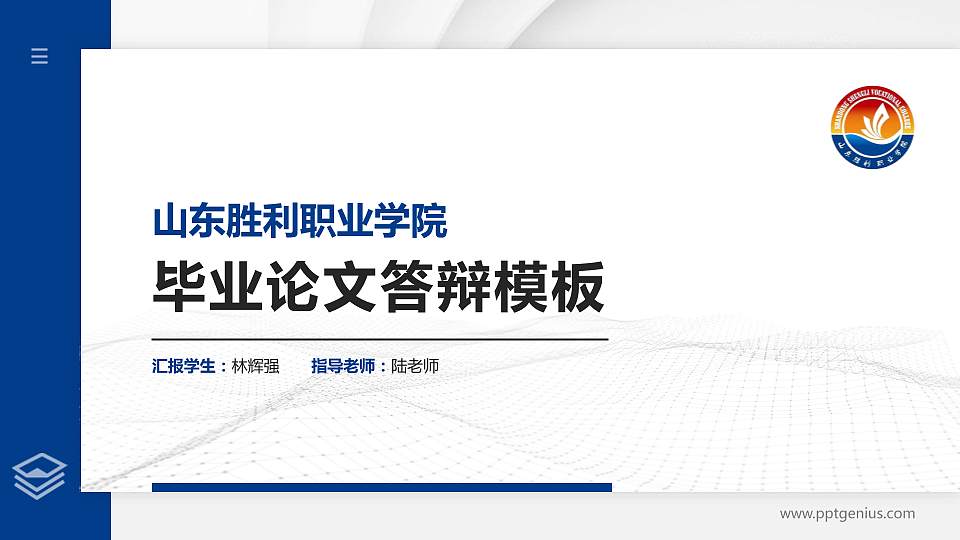 山东胜利职业学院硕士研究生/本科生毕业论文答辩/开题报告通用PPT模板下载16:9格式PPT封面效果预览图
