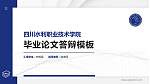 四川水利职业技术学院硕士研究生/本科生毕业论文答辩/开题报告通用PPT模板下载_幻灯片封面预览图