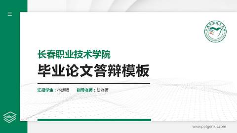 长春职业技术学院硕士研究生/本科生毕业论文答辩/开题报告通用PPT模板下载