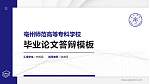 亳州师范高等专科学校硕士研究生/本科生毕业论文答辩/开题报告通用PPT模板下载_幻灯片封面预览图