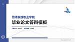 菏泽家政职业学院硕士研究生/本科生毕业论文答辩/开题报告通用PPT模板下载_幻灯片封面预览图