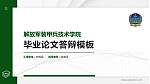 解放军装甲兵技术学院硕士研究生/本科生毕业论文答辩/开题报告通用PPT模板下载_幻灯片封面预览图
