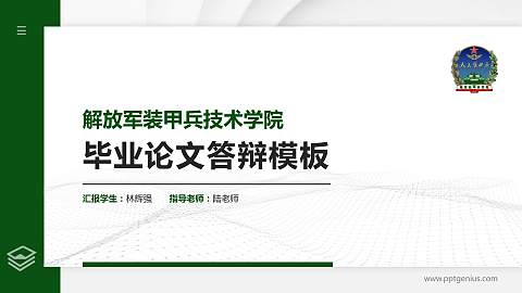 解放军装甲兵技术学院硕士研究生/本科生毕业论文答辩/开题报告通用PPT模板下载