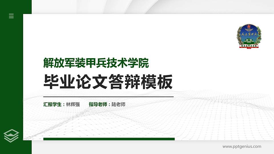 解放军装甲兵技术学院硕士研究生/本科生毕业论文答辩/开题报告通用PPT模板下载16:9格式PPT封面效果预览图