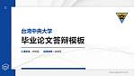 台湾中央大学硕士研究生/本科生毕业论文答辩/开题报告通用PPT模板下载_幻灯片封面预览图