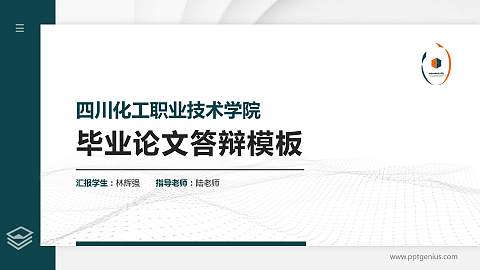 四川化工职业技术学院硕士研究生/本科生毕业论文答辩/开题报告通用PPT模板下载