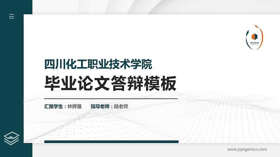 四川化工职业技术学院硕士研究生/本科生毕业论文答辩/开题报告通用PPT模板下载16:9格式PPT封面效果预览图