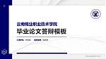 云南锡业职业技术学院硕士研究生/本科生毕业论文答辩/开题报告通用PPT模板下载_幻灯片封面预览图