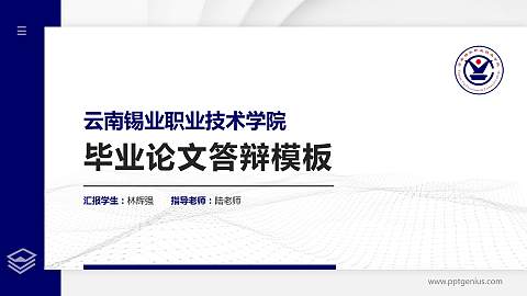 云南锡业职业技术学院硕士研究生/本科生毕业论文答辩/开题报告通用PPT模板下载