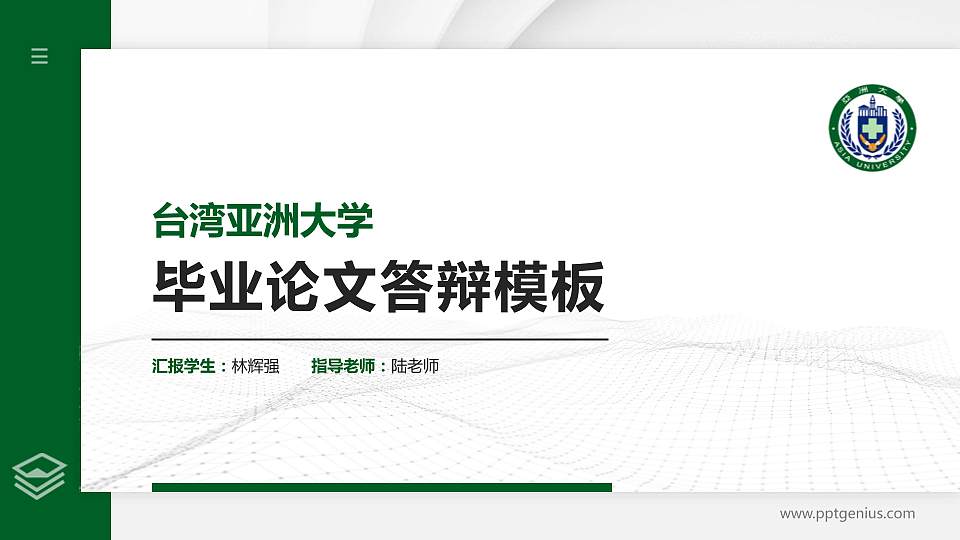 台湾亚洲大学硕士研究生/本科生毕业论文答辩/开题报告通用PPT模板下载16:9格式PPT封面效果预览图