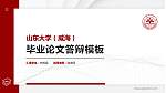 山东大学（威海）硕士研究生/本科生毕业论文答辩/开题报告通用PPT模板下载_幻灯片封面预览图