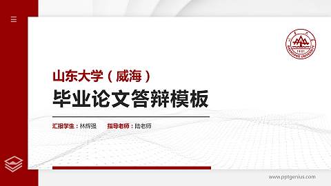 山东大学（威海）硕士研究生/本科生毕业论文答辩/开题报告通用PPT模板下载