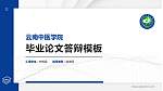 云南中医学院硕士研究生/本科生毕业论文答辩/开题报告通用PPT模板下载_幻灯片封面预览图