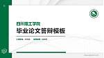 四川理工学院硕士研究生/本科生毕业论文答辩/开题报告通用PPT模板下载_幻灯片封面预览图
