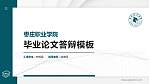 枣庄职业学院硕士研究生/本科生毕业论文答辩/开题报告通用PPT模板下载_幻灯片封面预览图