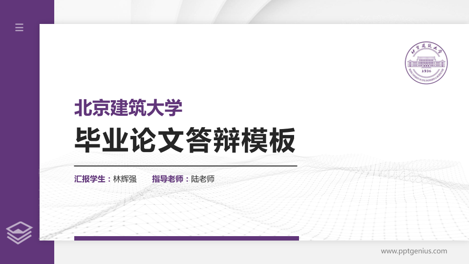 北京建筑大学硕士研究生/本科生毕业论文答辩/开题报告通用PPT模板下载