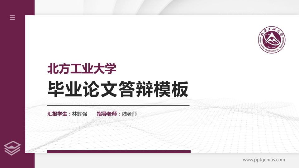 北方工业大学硕士研究生/本科生毕业论文答辩/开题报告通用PPT模板下载