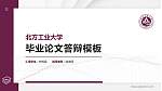 北方工业大学硕士研究生/本科生毕业论文答辩/开题报告通用PPT模板下载_幻灯片封面预览图