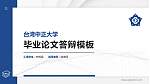 台湾中正大学硕士研究生/本科生毕业论文答辩/开题报告通用PPT模板下载_幻灯片封面预览图