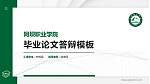 阿坝职业学院硕士研究生/本科生毕业论文答辩/开题报告通用PPT模板下载_幻灯片封面预览图