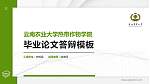 云南农业大学热带作物学院硕士研究生/本科生毕业论文答辩/开题报告通用PPT模板下载_幻灯片封面预览图
