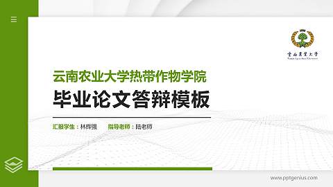 云南农业大学热带作物学院硕士研究生/本科生毕业论文答辩/开题报告通用PPT模板下载