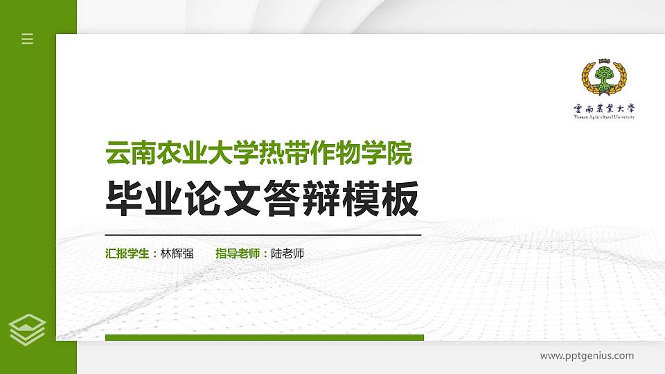 云南农业大学热带作物学院硕士研究生/本科生毕业论文答辩/开题报告通用PPT模板下载16:9格式PPT封面效果预览图