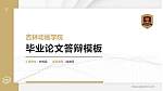 吉林动画学院硕士研究生/本科生毕业论文答辩/开题报告通用PPT模板下载_幻灯片封面预览图