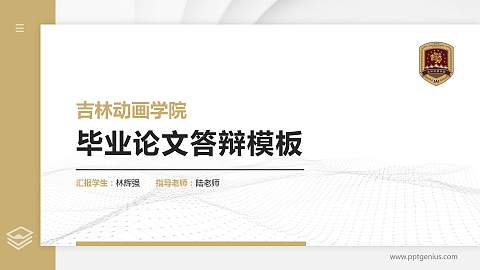 吉林动画学院硕士研究生/本科生毕业论文答辩/开题报告通用PPT模板下载