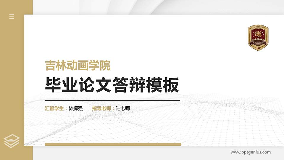 吉林动画学院硕士研究生/本科生毕业论文答辩/开题报告通用PPT模板下载16:9格式PPT封面效果预览图