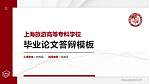 上海旅游高等专科学校硕士研究生/本科生毕业论文答辩/开题报告通用PPT模板下载_幻灯片封面预览图