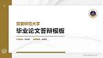 安徽师范大学硕士研究生/本科生毕业论文答辩/开题报告通用PPT模板下载_幻灯片封面预览图