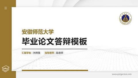 安徽师范大学硕士研究生/本科生毕业论文答辩/开题报告通用PPT模板下载