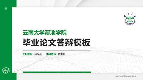云南大学滇池学院硕士研究生/本科生毕业论文答辩/开题报告通用PPT模板下载