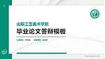 山东工艺美术学院硕士研究生/本科生毕业论文答辩/开题报告通用PPT模板下载_幻灯片封面预览图