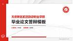 天府新区航空旅游职业学院硕士研究生/本科生毕业论文答辩/开题报告通用PPT模板下载_幻灯片封面预览图