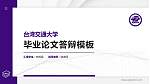 台湾交通大学硕士研究生/本科生毕业论文答辩/开题报告通用PPT模板下载_幻灯片封面预览图