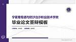 宁夏葡萄酒与防沙治沙职业技术学院硕士研究生/本科生毕业论文答辩/开题报告通用PPT模板下载_幻灯片封面预览图