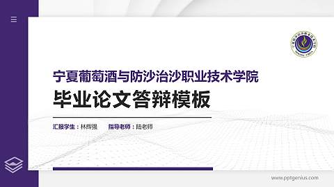 宁夏葡萄酒与防沙治沙职业技术学院硕士研究生/本科生毕业论文答辩/开题报告通用PPT模板下载