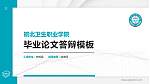 皖北卫生职业学院硕士研究生/本科生毕业论文答辩/开题报告通用PPT模板下载_幻灯片封面预览图