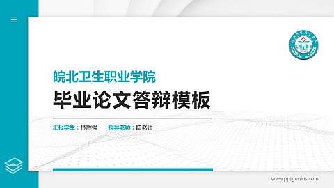 皖北卫生职业学院硕士研究生/本科生毕业论文答辩/开题报告通用PPT模板下载