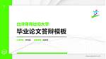 台湾体育运动大学硕士研究生/本科生毕业论文答辩/开题报告通用PPT模板下载_幻灯片封面预览图