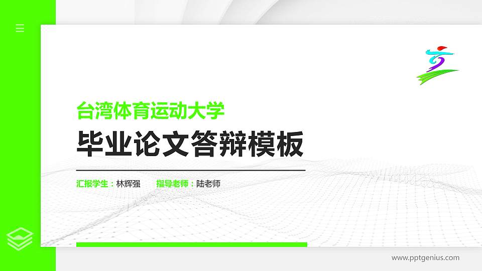 台湾体育运动大学硕士研究生/本科生毕业论文答辩/开题报告通用PPT模板下载16:9格式PPT封面效果预览图