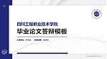 四川工程职业技术学院硕士研究生/本科生毕业论文答辩/开题报告通用PPT模板下载_幻灯片封面预览图