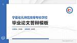 宁夏幼儿师范高等专科学校硕士研究生/本科生毕业论文答辩/开题报告通用PPT模板下载_幻灯片封面预览图