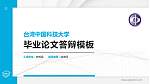台湾中国科技大学硕士研究生/本科生毕业论文答辩/开题报告通用PPT模板下载_幻灯片封面预览图