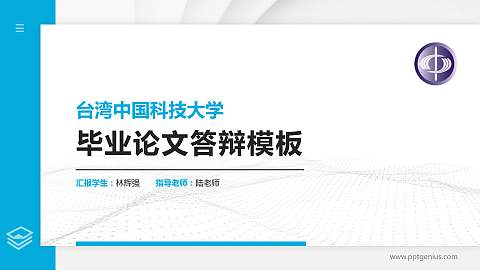 台湾中国科技大学硕士研究生/本科生毕业论文答辩/开题报告通用PPT模板下载