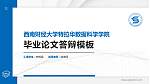 西南财经大学特拉华数据科学学院硕士研究生/本科生毕业论文答辩/开题报告通用PPT模板下载_幻灯片封面预览图