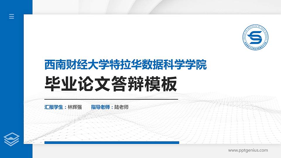 西南财经大学特拉华数据科学学院硕士研究生/本科生毕业论文答辩/开题报告通用PPT模板下载16:9格式PPT封面效果预览图
